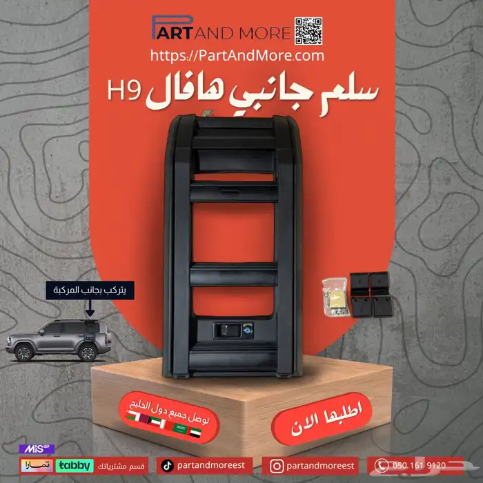 سلم جانبي هافال اتش ناين HAVAL H9 0