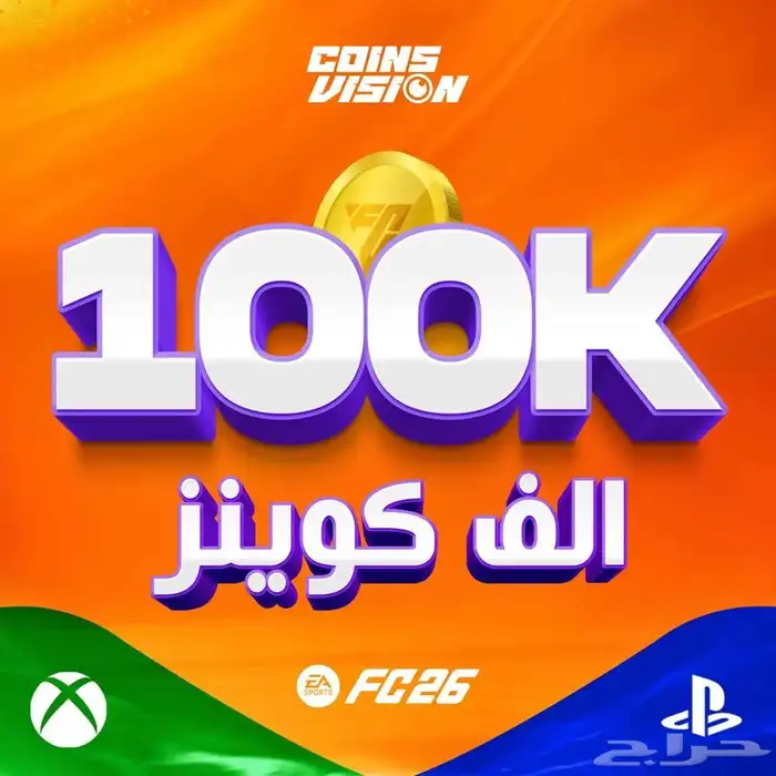 كوينز فيفا 26 بسعر طيب إن شاءالله 0
