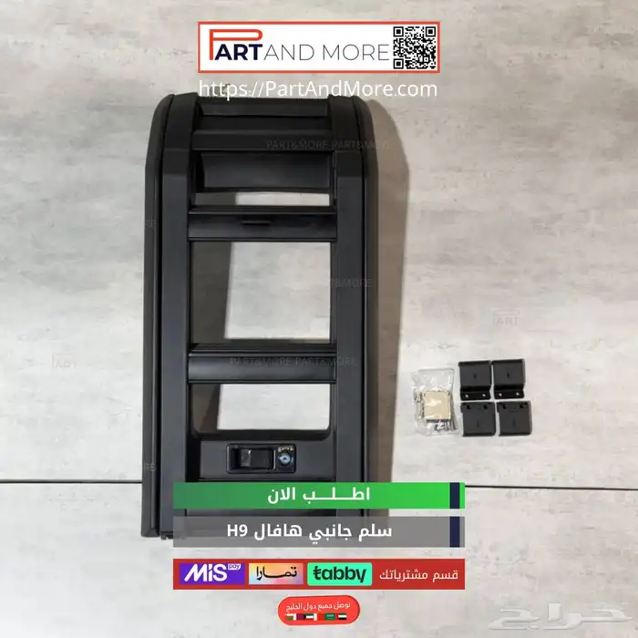 سلم جانبي هافال اتش ناين HAVAL H9 3