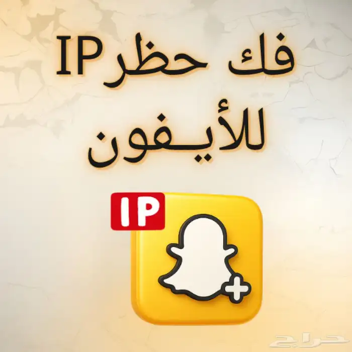 فك حضر ip ايفون 0