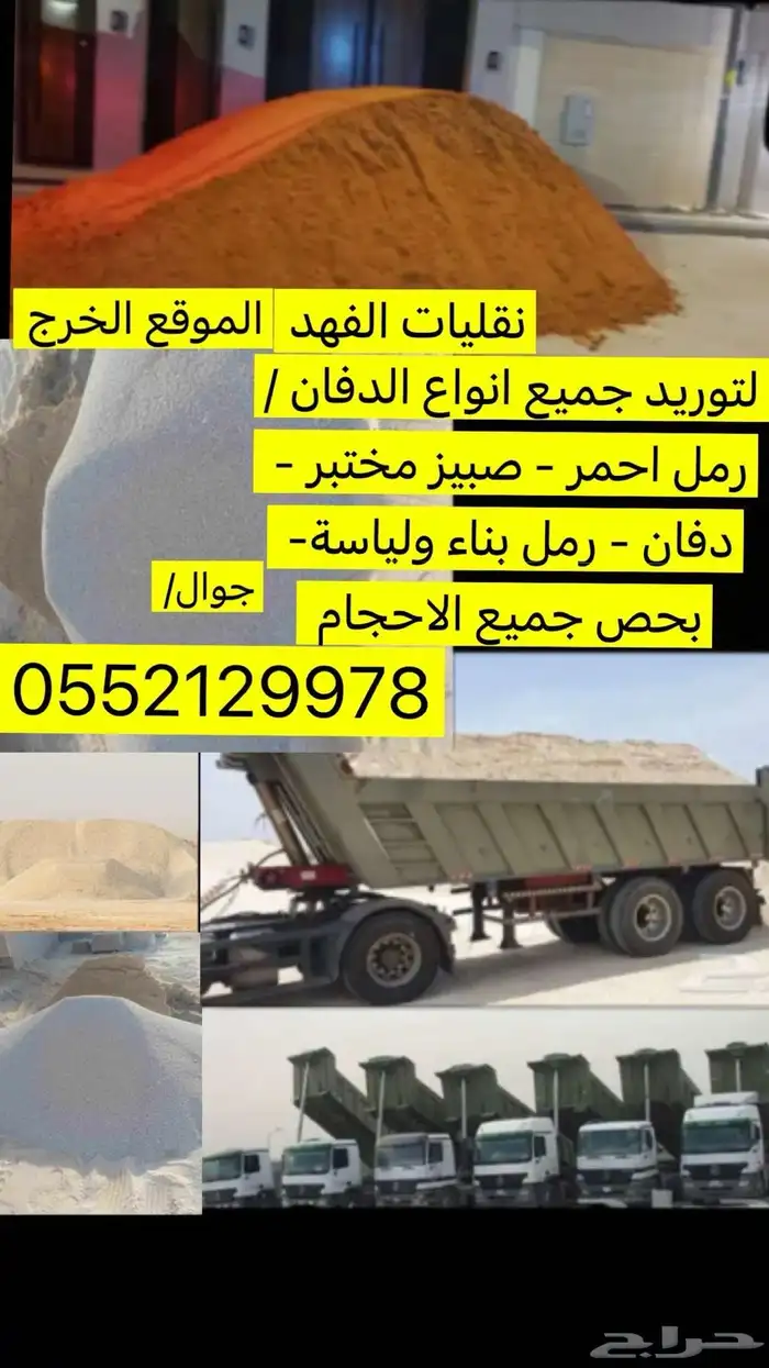 توريد جميع انواع الرمل ودفان 0