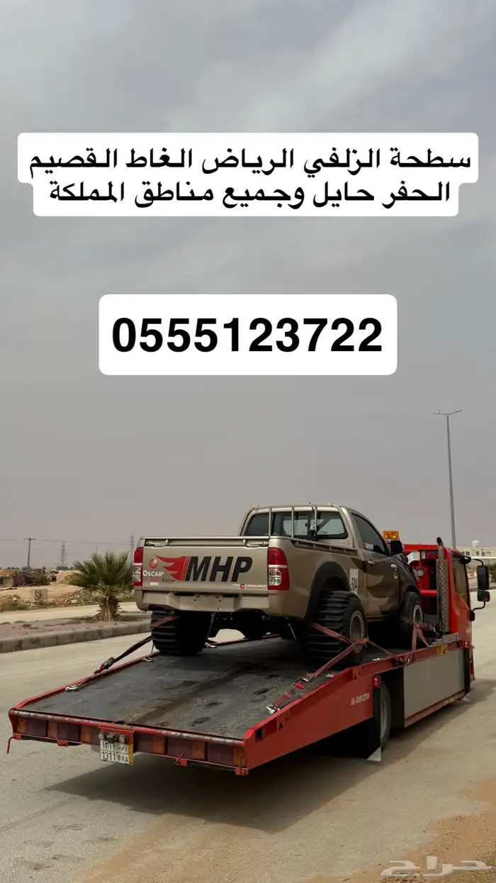 سطحة الزلفي و الغاط الى الرياض القصيم وجميع المناطق 0