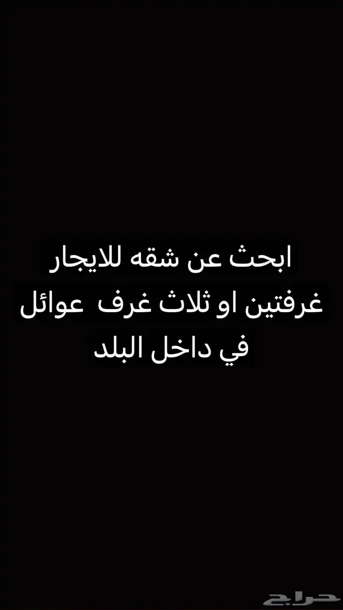 ابحث عن شقه للايجار عوائل 0