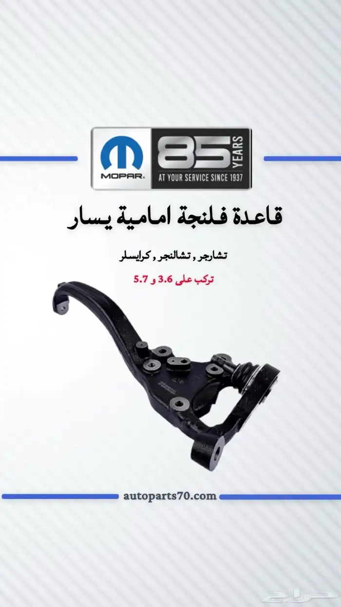 قطع غيار دوج تشارجر كرايسلر تشالنجر درانجو جراند شروكي 1