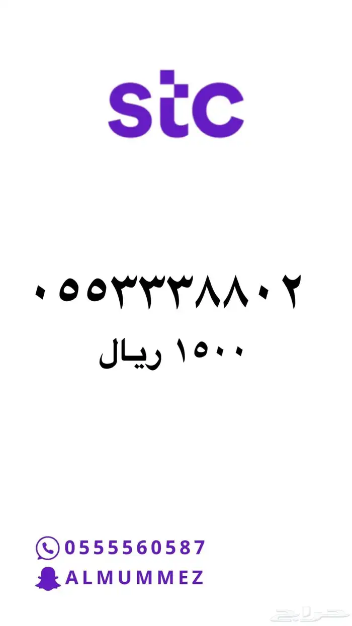 ارقام مميزة stc 55