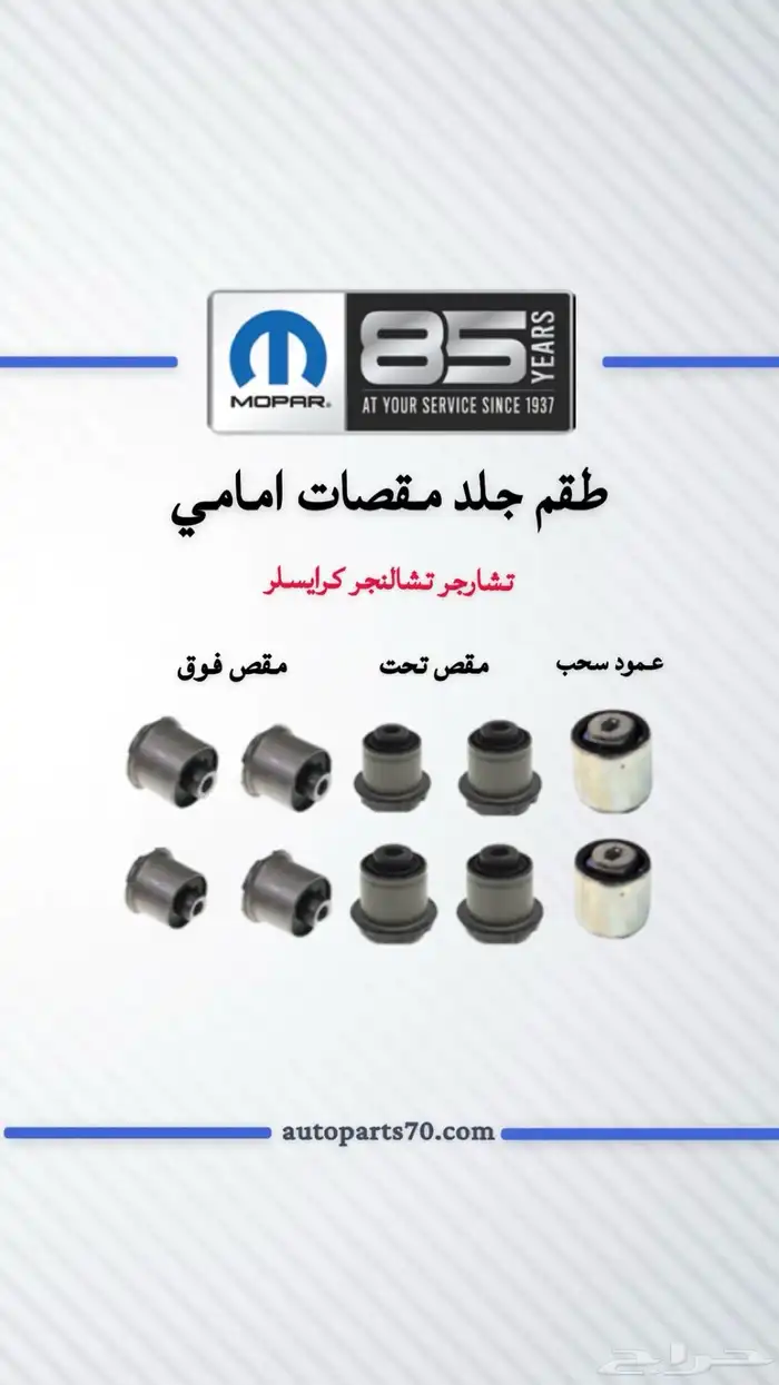 قطع غيار دوج تشارجر كرايسلر تشالنجر درانجو جراند شروكي 4