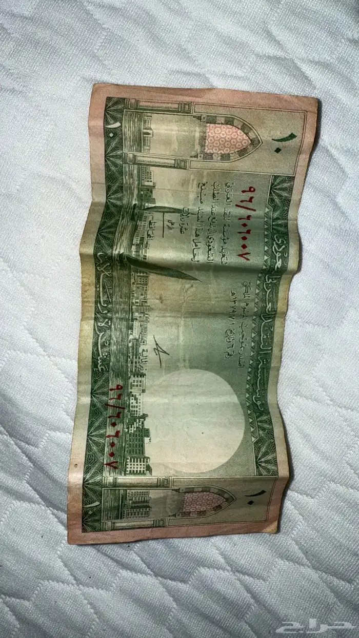 للبيع 10 ريال لا الملك سعود على السوم 1