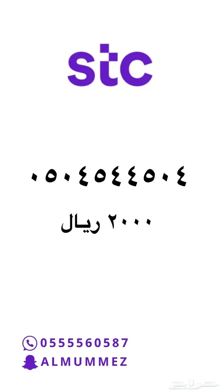 ارقام مميزة stc 58