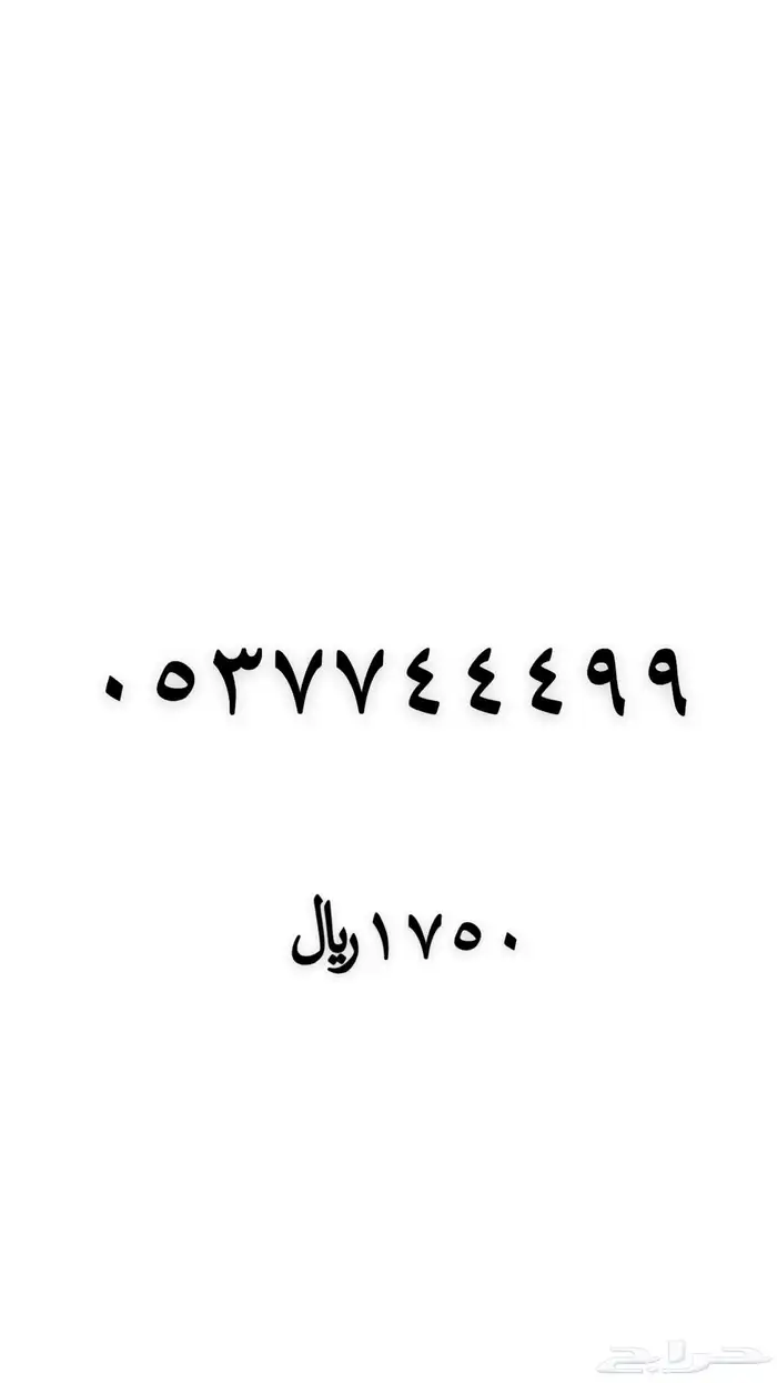 رقم مميز 2