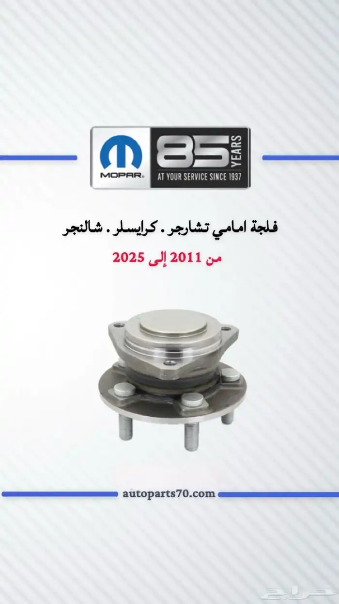 قطع غيار دوج تشارجر كرايسلر تشالنجر درانجو جراند شروكي 20