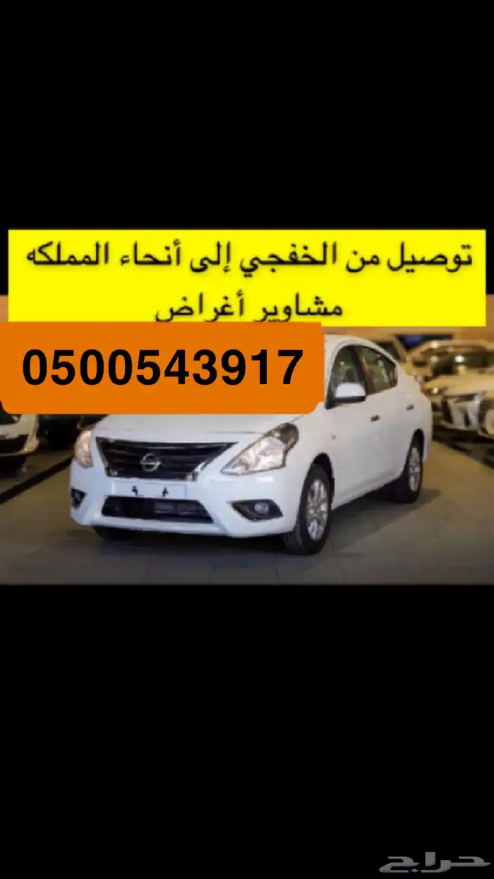 توصيل من الخفجي إلى جيمع مناطق المملكه 0