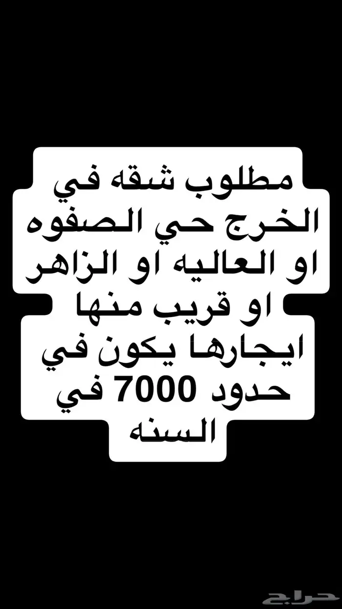 مطلوب شقه عوايل 0