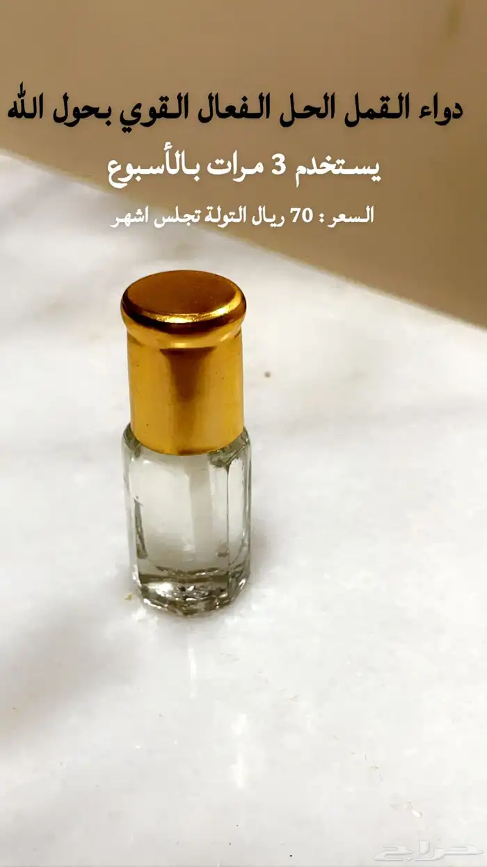 علاج القمل والصيبان 0