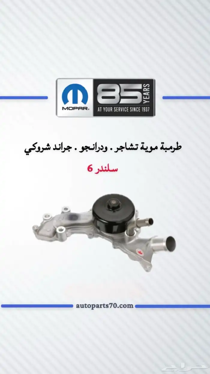 قطع غيار دوج تشارجر كرايسلر تشالنجر درانجو جراند شروكي 19