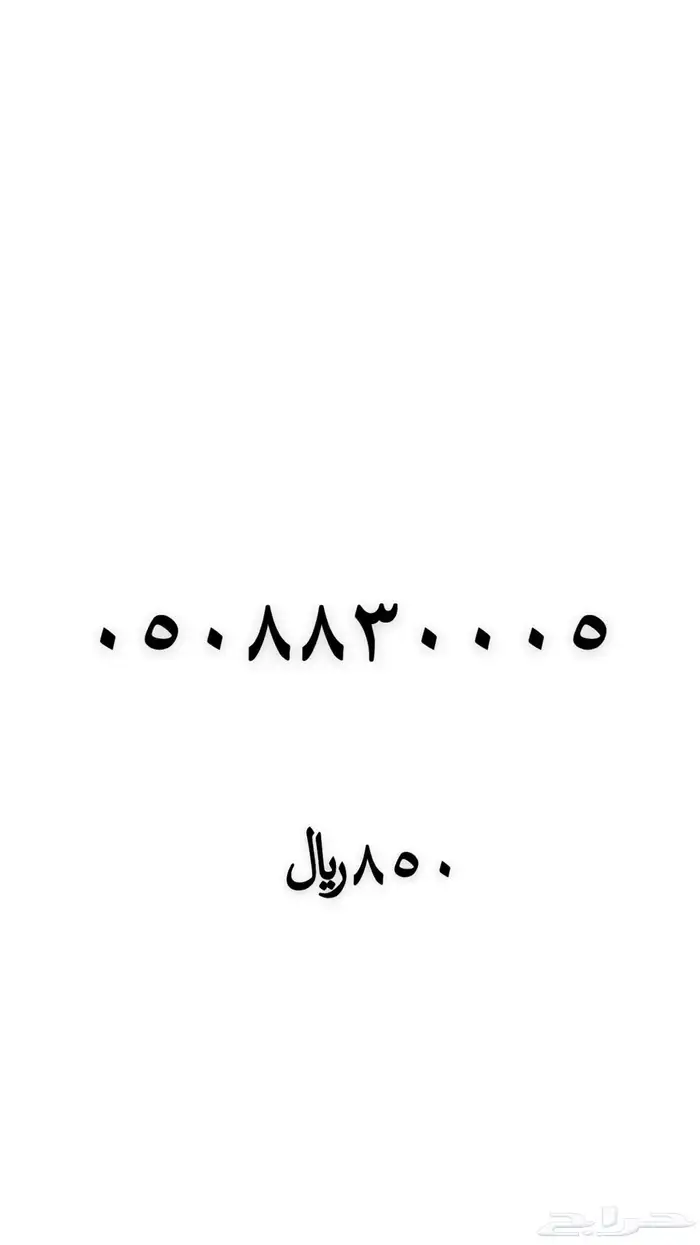رقم مميز 5