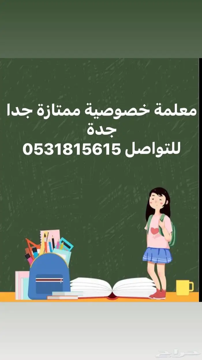 معلمة خصوصية ممتازة جدا 0