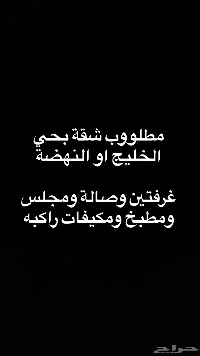 ابحث عن شقة بحي الخليج او النهضة تتكون من غرفتين وصالةومجلس 0