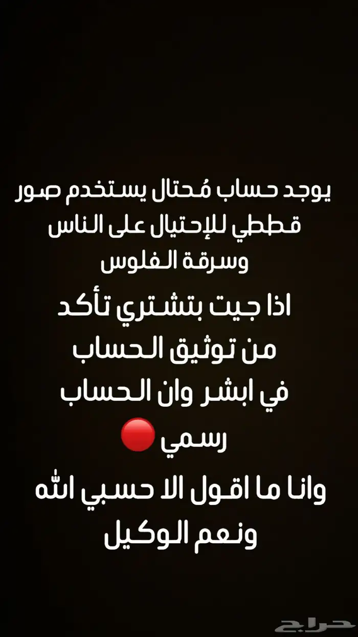 قبل تشترون تأكدوا من ان الحساب موثق في ابشر 0