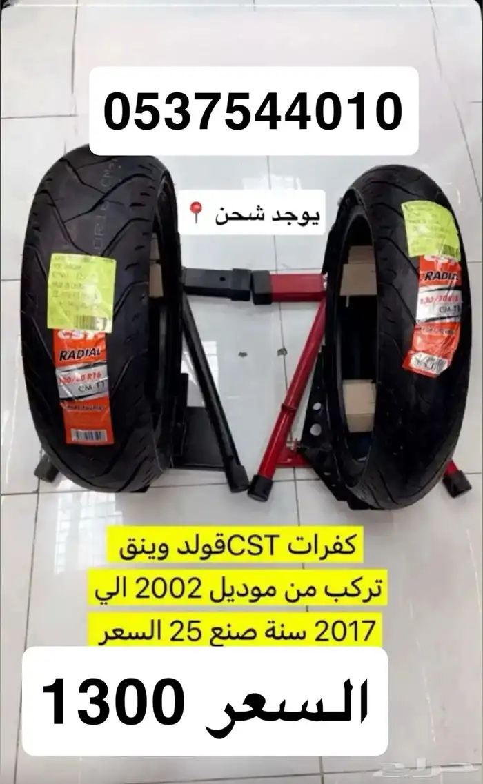 كفرات قولد وينق جديد سنة الصنع 25 0