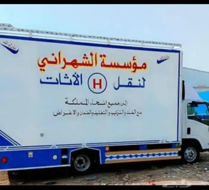 شركه الشهراني لنقل العفش بالرياض 0