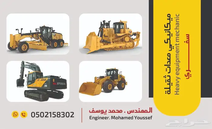 ميكانيكي معدات ثقيله سفري 1