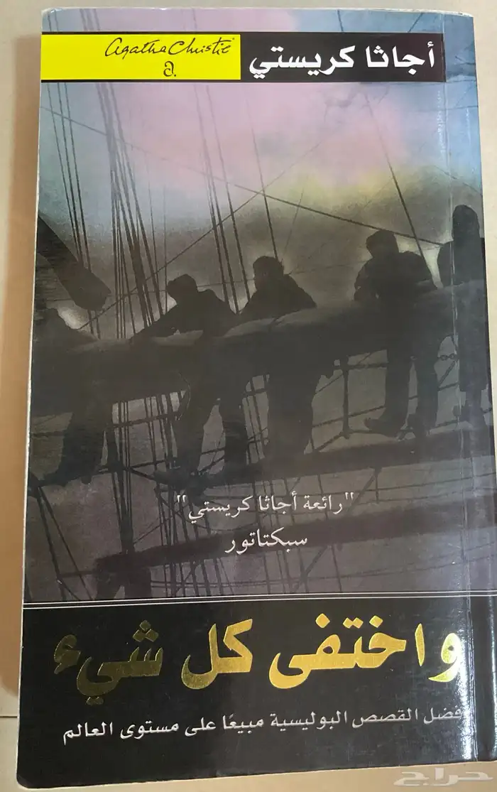رواية واختفى كل شيء لاجاثا كرستي   معلقه حساب جرامات 0