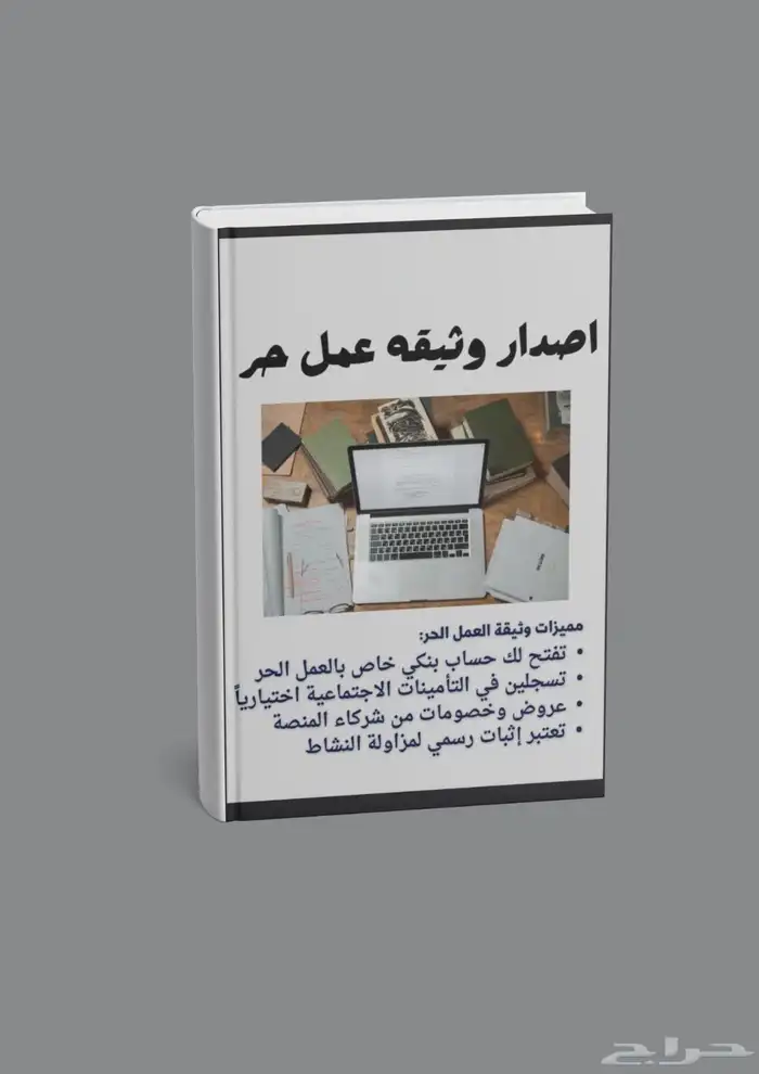 وثيقة عمل حر جميع التخصصات 0
