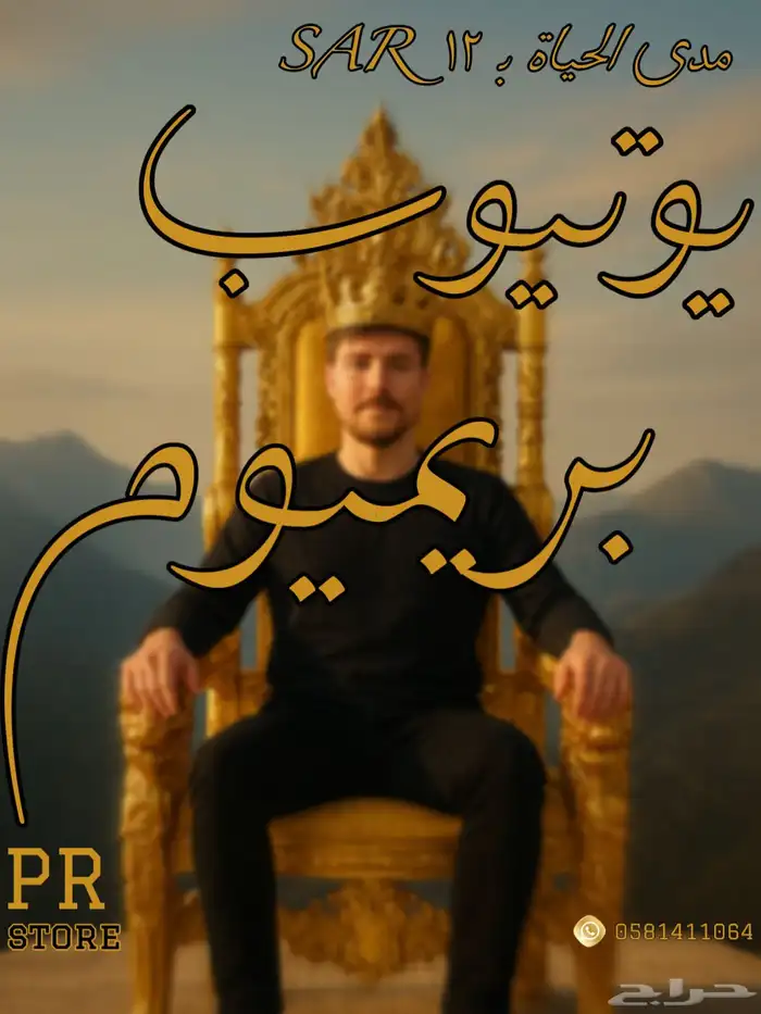 اشتراك يوتيوب بريميوم مدى الحياة 0