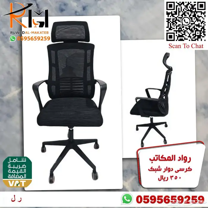 كراسي شبك دوار بالرياض تشكيلة جديدة مميزة وجودة درجة اولى 86