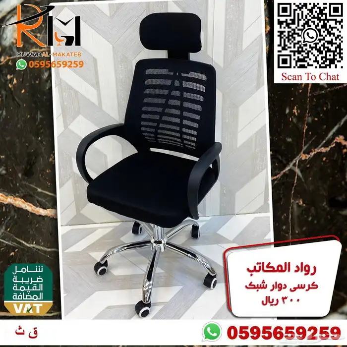كراسي شبك دوار بالرياض تشكيلة جديدة مميزة وجودة درجة اولى 72