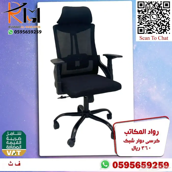 كراسي شبك دوار بالرياض تشكيلة جديدة مميزة وجودة درجة اولى 90