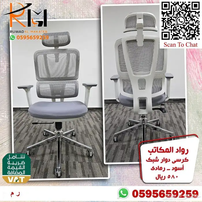 كراسي شبك دوار بالرياض تشكيلة جديدة مميزة وجودة درجة اولى 80