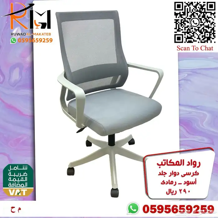 كراسي شبك دوار بالرياض تشكيلة جديدة مميزة وجودة درجة اولى 64