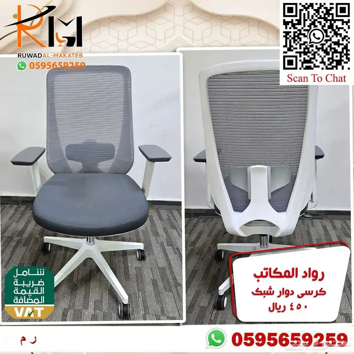 كراسي شبك دوار بالرياض تشكيلة جديدة مميزة وجودة درجة اولى 95