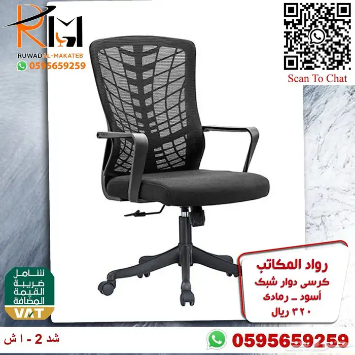 كراسي شبك دوار بالرياض تشكيلة جديدة مميزة وجودة درجة اولى 51