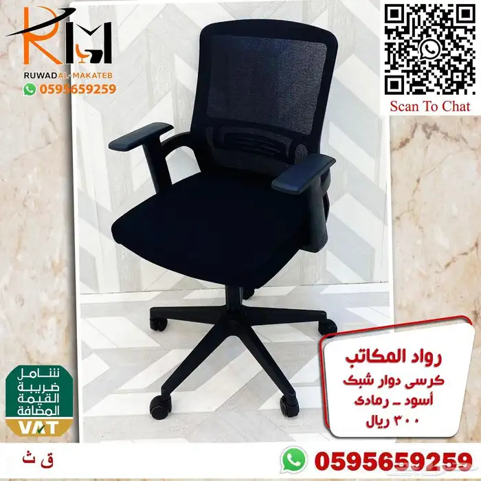 كراسي شبك دوار بالرياض تشكيلة جديدة مميزة وجودة درجة اولى 30
