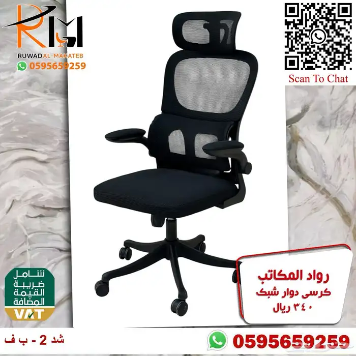 كراسي شبك دوار بالرياض تشكيلة جديدة مميزة وجودة درجة اولى 69