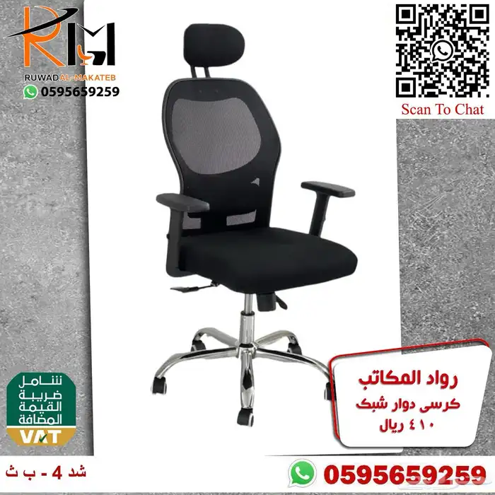 كراسي شبك دوار بالرياض تشكيلة جديدة مميزة وجودة درجة اولى 88