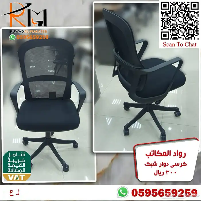 كراسي شبك دوار بالرياض تشكيلة جديدة مميزة وجودة درجة اولى 77
