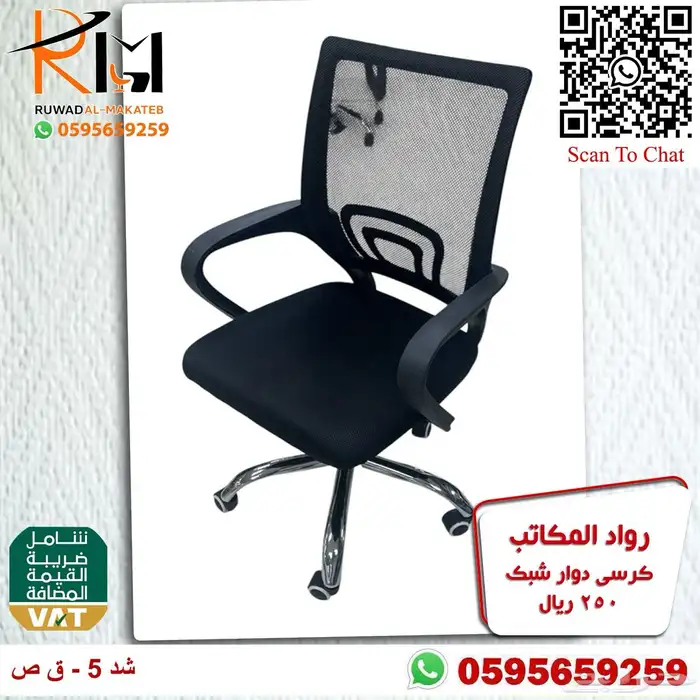 كراسي شبك دوار بالرياض تشكيلة جديدة مميزة وجودة درجة اولى 75