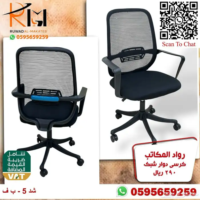 كراسي شبك دوار بالرياض تشكيلة جديدة مميزة وجودة درجة اولى 67