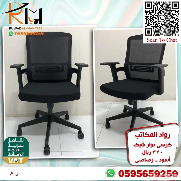 كراسي شبك دوار بالرياض تشكيلة جديدة مميزة وجودة درجة اولى 71