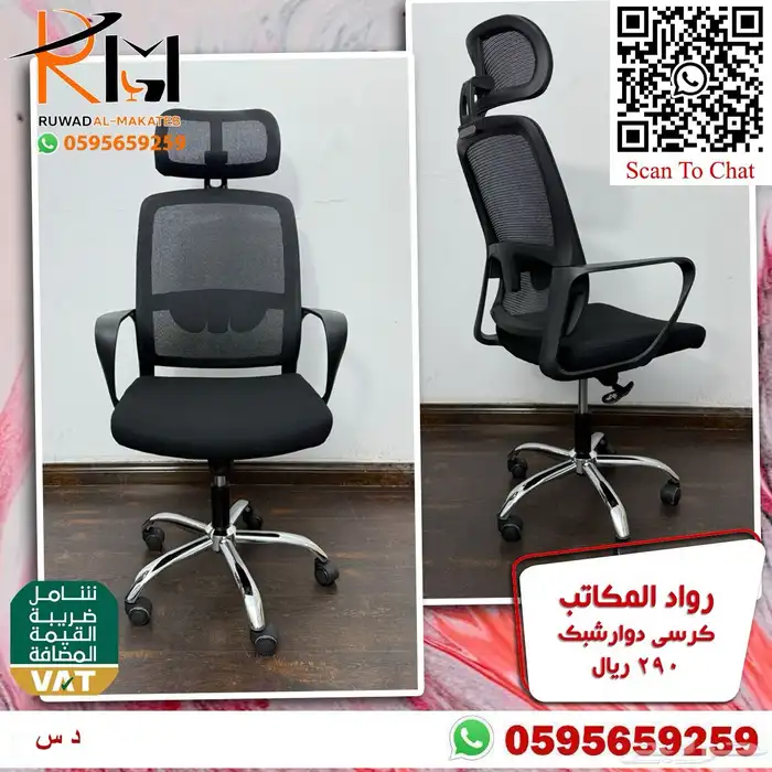 كراسي شبك دوار بالرياض تشكيلة جديدة مميزة وجودة درجة اولى 74