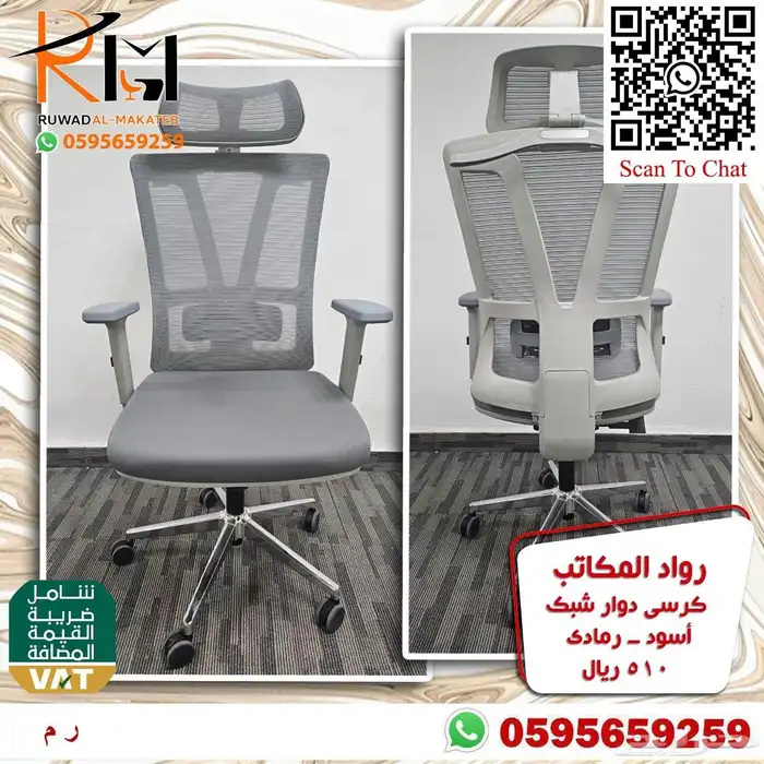 كراسي شبك دوار بالرياض تشكيلة جديدة مميزة وجودة درجة اولى 8