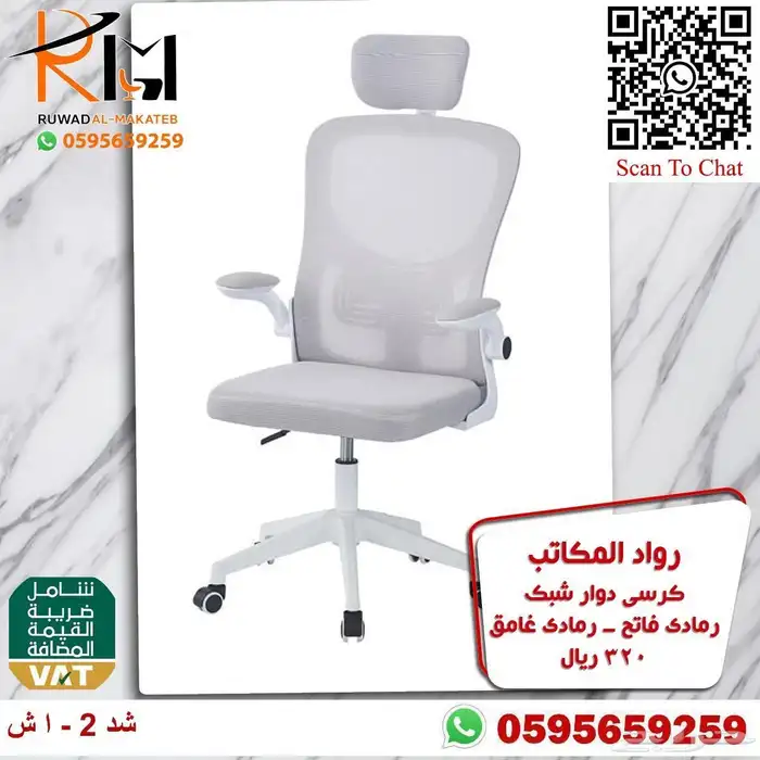 كراسي شبك دوار بالرياض تشكيلة جديدة مميزة وجودة درجة اولى 55