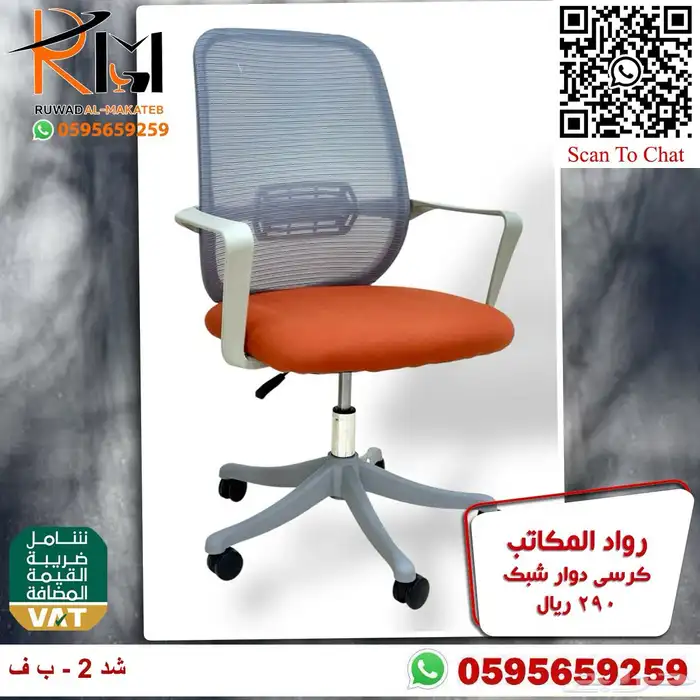 كراسي شبك دوار بالرياض تشكيلة جديدة مميزة وجودة درجة اولى 66