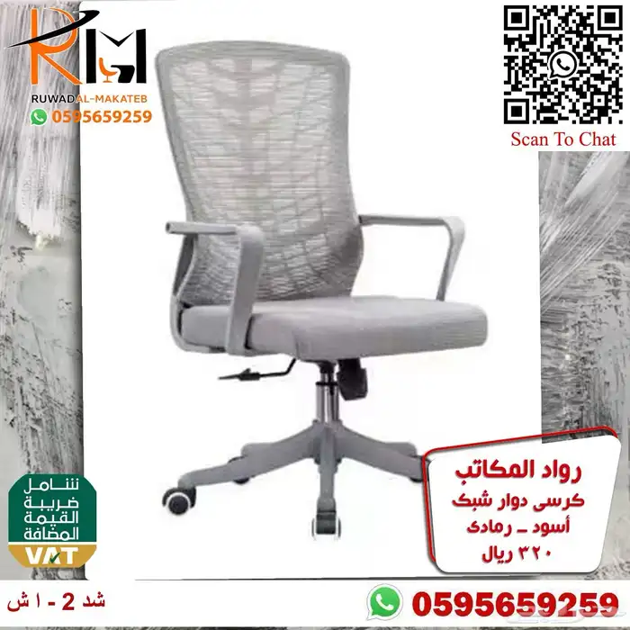 كراسي شبك دوار بالرياض تشكيلة جديدة مميزة وجودة درجة اولى 49