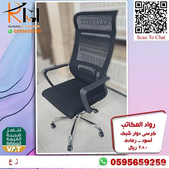 كراسي شبك دوار بالرياض تشكيلة جديدة مميزة وجودة درجة اولى 33