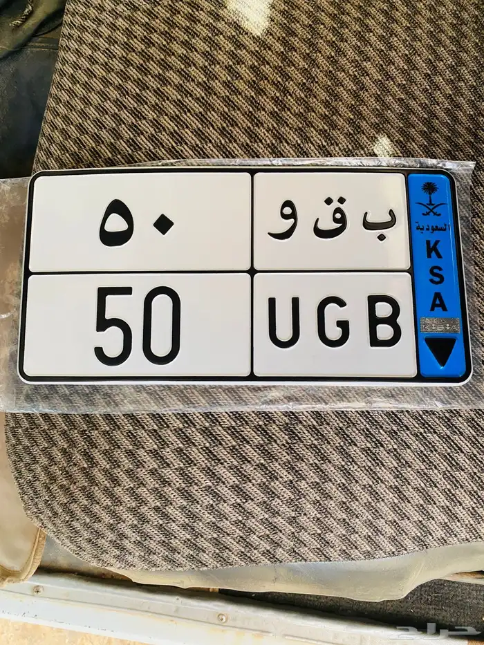 لوحه من رقمين ب ق و 50 0