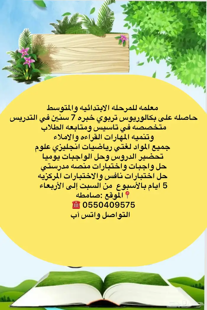 معلمه تاسيس ومتابعه ابتدائي ومتوسط بصامطه 0